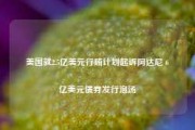 美国就2.5亿美元行贿计划起诉阿达尼 6亿美元债券发行泡汤