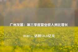 广州发展：第三季度营业收入同比增长18.36%，达到131.23亿元