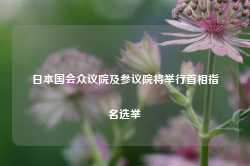 日本国会众议院及参议院将举行首相指名选举