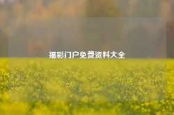 福彩门户免费资料大全