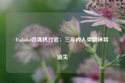 Unbabel首席执行官：三年内人类翻译将消失