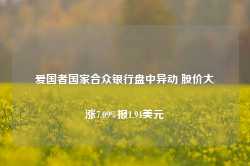 爱国者国家合众银行盘中异动 股价大涨7.09%报1.94美元