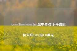 Artelo Biosciences, Inc.盘中异动 下午盘股价大跌5.98%报1.10美元