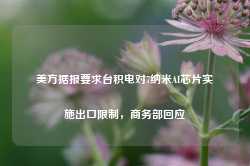 美方据报要求台积电对7纳米AI芯片实施出口限制，商务部回应