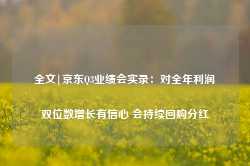 全文|京东Q3业绩会实录：对全年利润双位数增长有信心 会持续回购分红