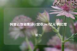 阿里云智能集团Q2营收296.1亿元 同比增长7%