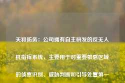 天和防务：公司拥有自主研发的反无人机指挥系统，主要用于对重要敏感区域的侦察识别、威胁判断和引导处置第一次做啤酒鸭没想到这么成功！连干两碗饭！真是下饭神器姐妹们