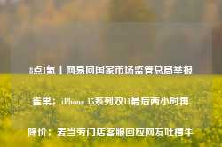 8点1氪丨网易向国家市场监管总局举报雀巢；iPhone 15系列双11最后两小时再降价；麦当劳门店客服回应网友吐槽牛奶1杯23元四川自贡观测到恶性外来入侵物种，形似蚯蚓，能让陆生贝类团灭