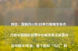 预告：国新办11月1日举行新闻发布会 介绍中国国际消费中心城市有关消费月活动情况9年前，那个酷似“马云”的江西7岁小男孩范小勤，如今怎么样了？